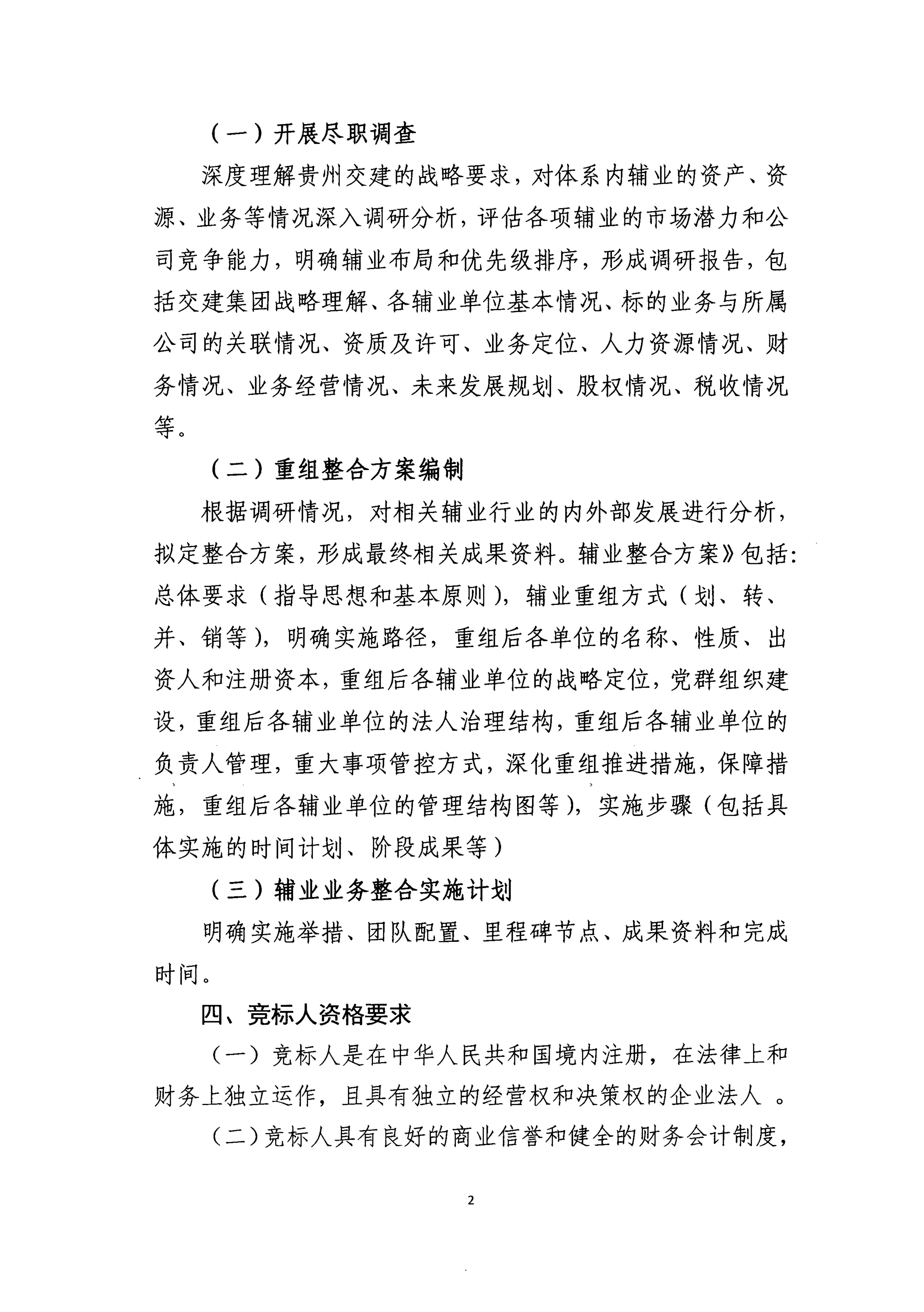 贵州交通建设集团有限公司项目竞争性磋商公告_01.jpg