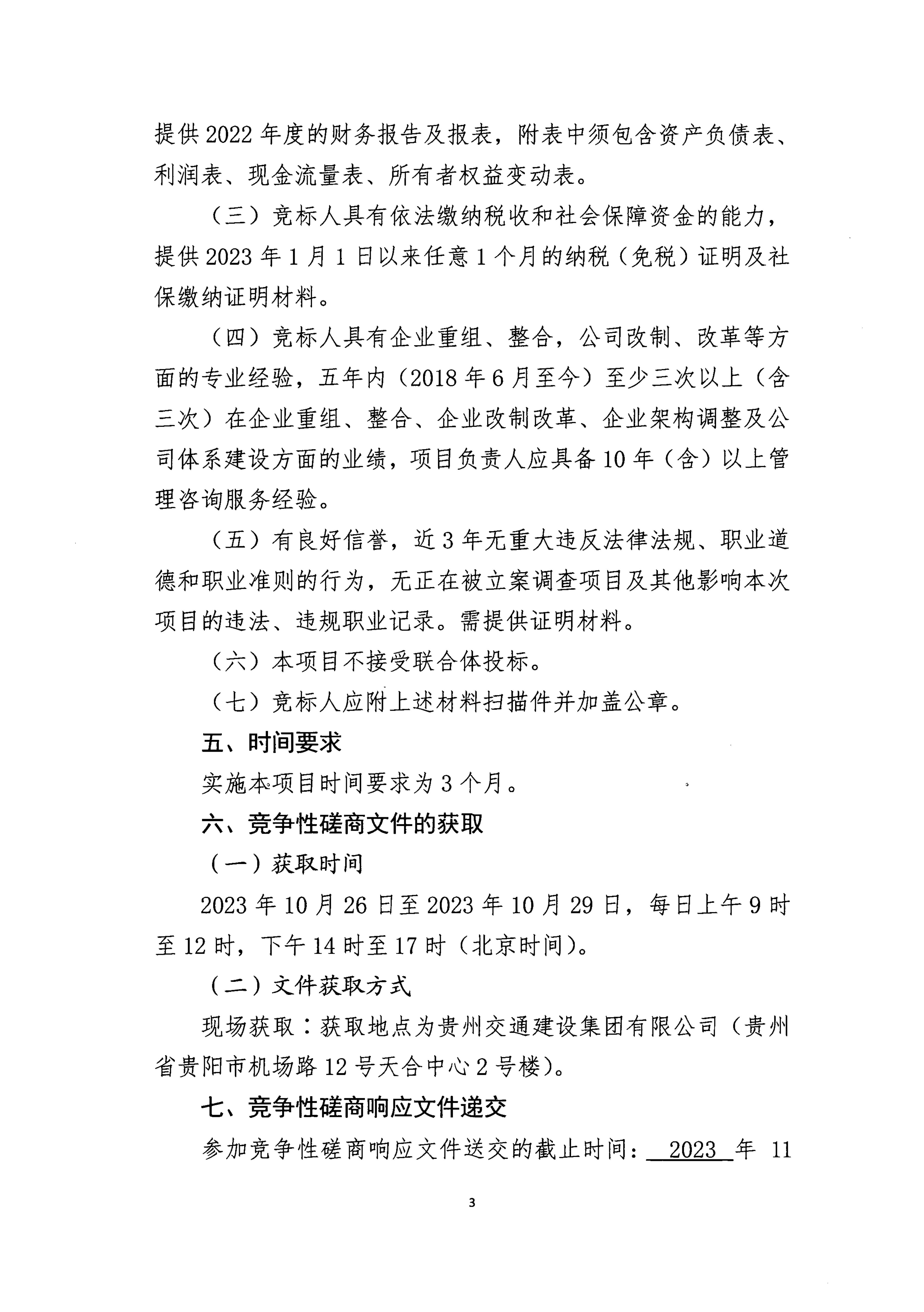 贵州交通建设集团有限公司项目竞争性磋商公告_02.jpg