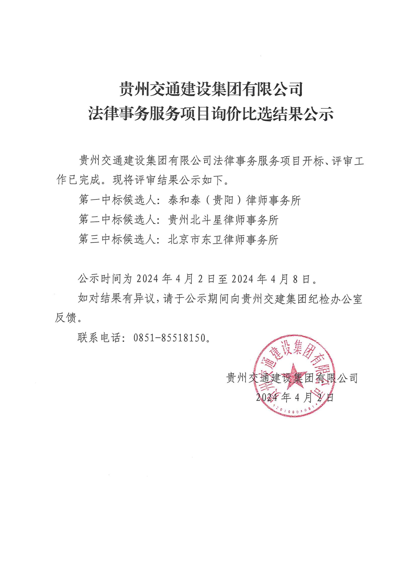 贵州交通建设集团有限公司法律事务服务项目询价比选结果公示_00.jpg